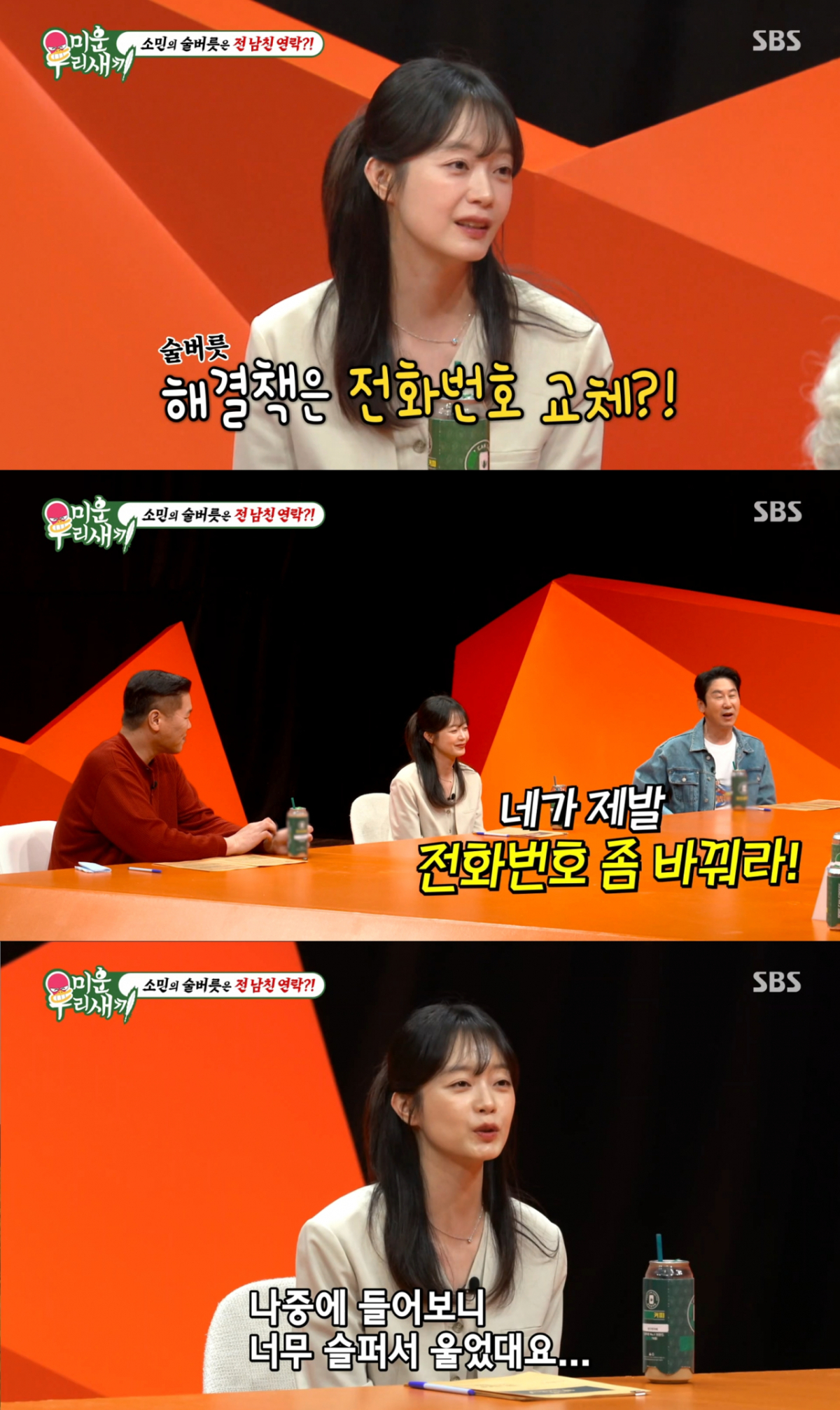 전 남자친구에게 전화하는 술버릇이 있었던 전소민. /사진=SBS '미운 우리 새끼' 캡처
