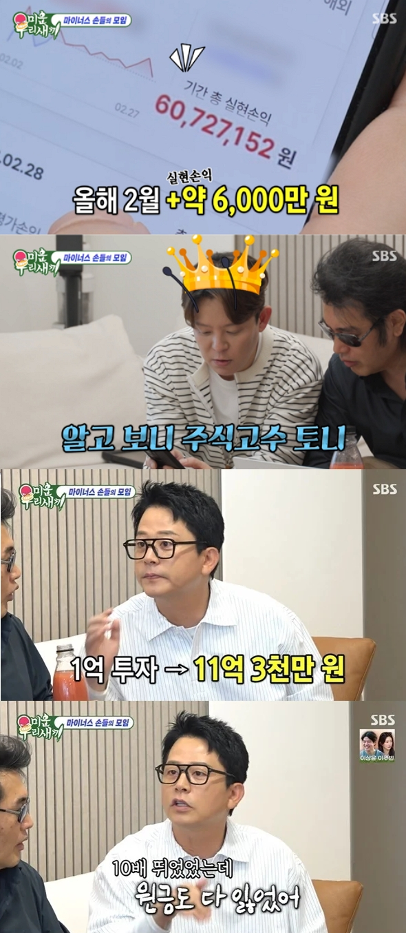 지난 17일 방송된 SBS 예능프로그램 '미운우리새끼'에서 그룹 H.O.T 토니안이 주식 투자로 월 최대 8000만원의 수익을 올렸다고 밝혔다. /사진=SBS '미운우리새끼' 방송화면
