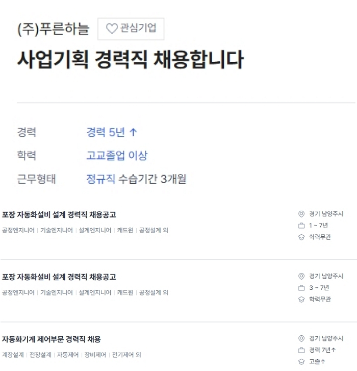 18일 채용정보 사이트 사람인에 따르면 푸른하늘은 지난해 11번의 경력직 채용공고를 냈다.   올해는 자동화 기계 제어, 경리·회계, 자동화 설비 설계 등 부문에서 경력직을 뽑았고, 현재는 사업기획 경력자를 구하고 있다. 푸른하늘은 짧게는 1년, 길게는 7년 이상 경력을 요구했다. 올해 신입 직원 채용은 한 건도 없었다.  /사진=사람인
