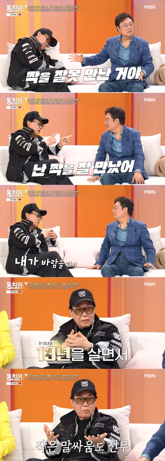 가수 조영남이 지난 16일 방송된 MBN '속풀이쇼 동치미'에 출연해 전 아내였던 배우 윤여정과의 결혼 생활 당시 한 번도 다툰 적이 없다고 밝혔다. /사진=MBN '속풀이쇼 동치미' 방송 화면