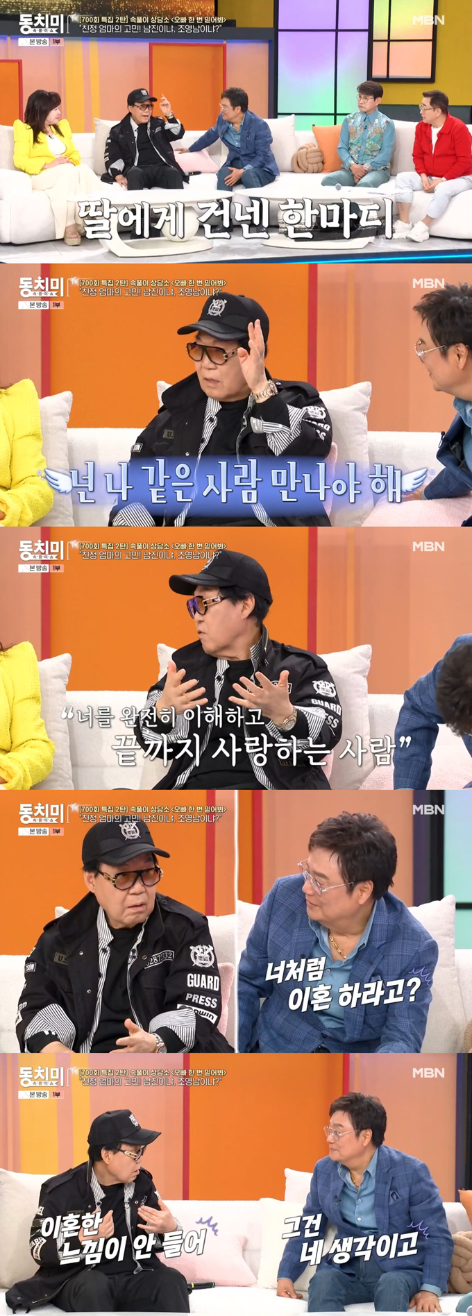 가수 조영남이 지난 16일 방송된 MBN '속풀이쇼 동치미'에 출연해 딸에게 아빠 같은 남자를 만나라고 조언했다며 "난 이혼한 느낌이 안 든다"고 말했다. /사진=MBN '속풀이쇼 동치미' 방송 화면
