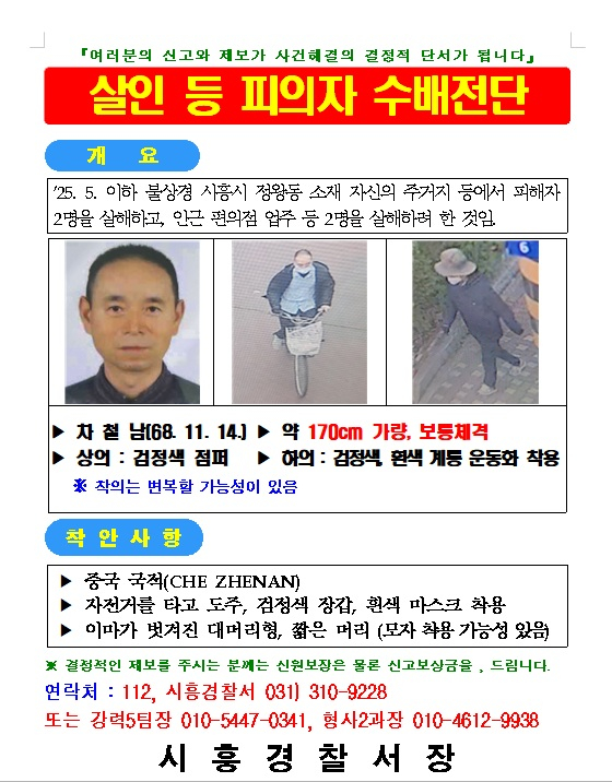 차철남의 공개수배 전단/사진=경기남부경찰청 제공