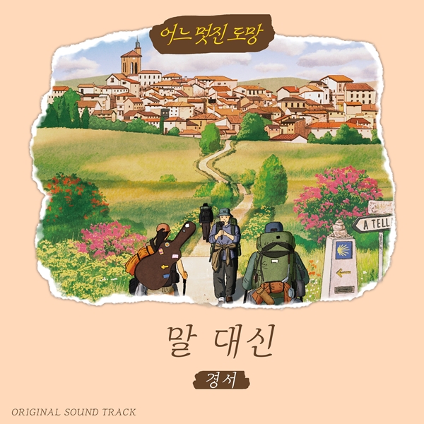 소설 '어느 멋진 도망' OST '말 대신'./사진제공=꿈의엔진, 프라먼트