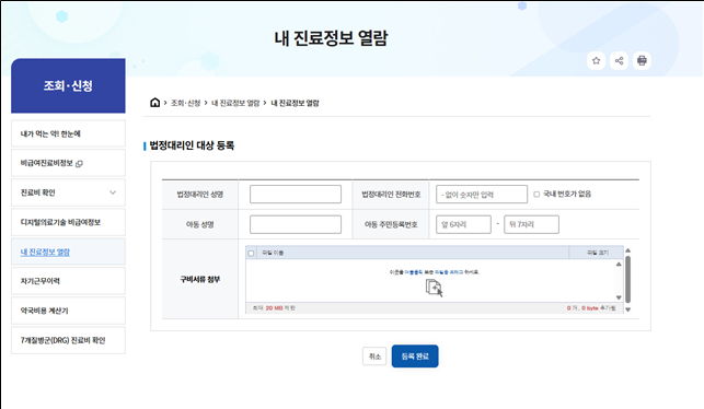 내 진료정보 열람 서비스 자녀 등록 화면 예시./사진=건강보험심사평가원