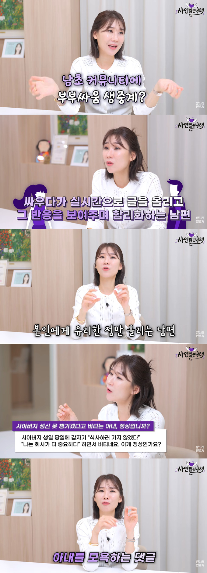 남편이 부부싸움 때마다 남초 온라인 커뮤니티에 아내 험담 글을 올리고 모욕적인 댓글을 읽어준다는 결혼 5년 차 아내의 사연이 전해졌다. /사진=유튜브 채널 '양나래 변호사' 영상