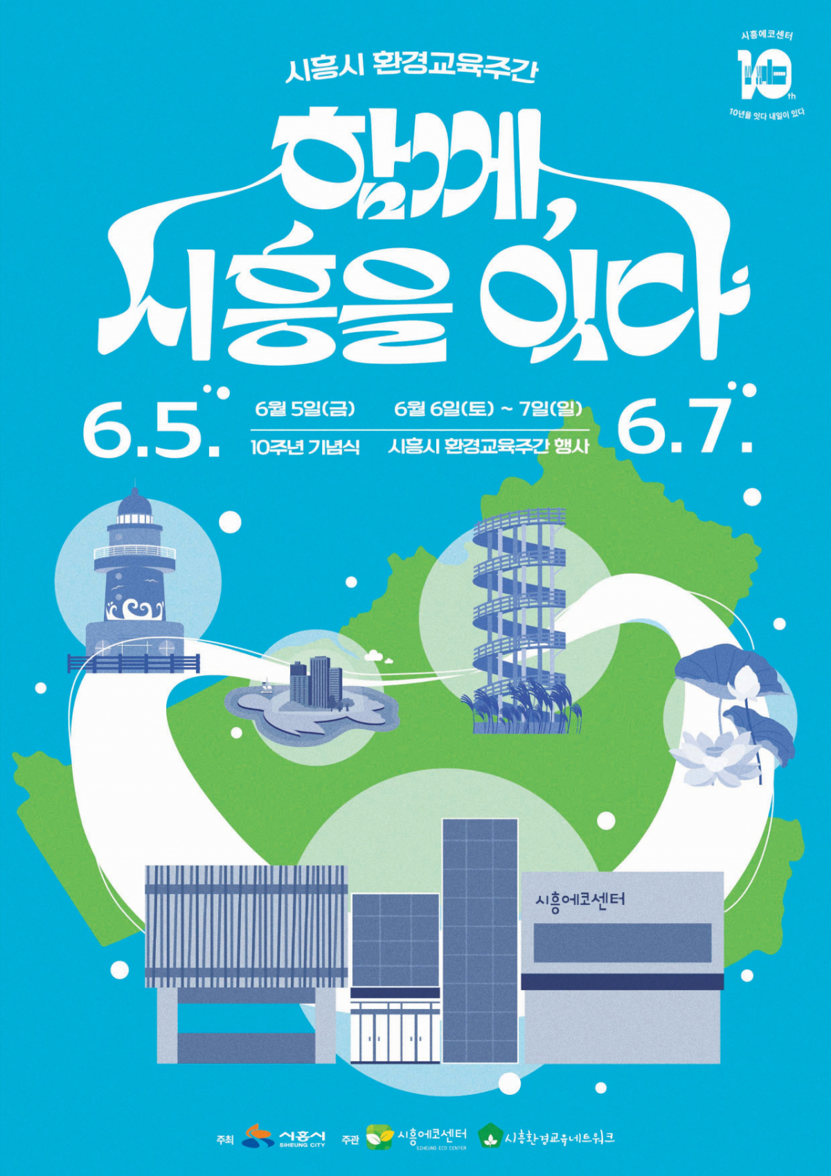 시흥에코센터 개관 10주년 환경교육주간 포스터./사진제공=시흥시