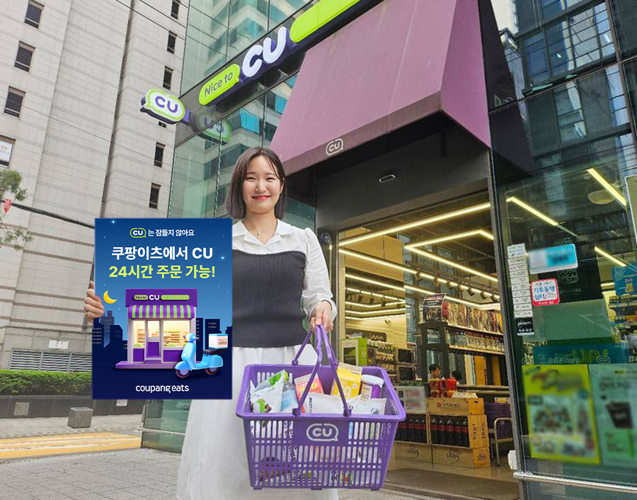 편의점 CU가 쿠팡이츠와 손잡고 19일부터 24시간 배달 서비스를 제공한다. /사진제공=BGF리테일