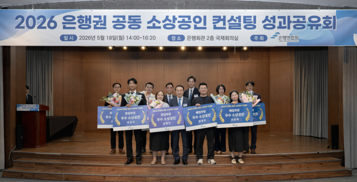 은행연합회가 18일 서울 중구 은행회관에서 진행한 '은행권 공동 소상공인 컨설팅 사업 성과공유회'에서 조용병 회장과 창·폐업 부문 우수 소상공인, 컨설턴트가 기념 사진을 찍고 있다. /사진제공=은행연합회