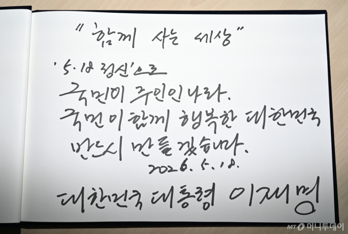 [광주=뉴시스] 박기웅 기자 = 이재명 대통령이 5·18민주화운동 46주기인 18일 오전 광주 북구 운정동 국립5·18민주묘지를 찾아 남긴 조문록. 이 대통령은 조문록에 '"함께 사는 세상" 5·18 정신으로 국민이 주인인 나라. 국민이 함께 행복한 대한민국 반드시 만들겠습니다.'라고 적었다. 2026.05.18. pboxer@newsis.com /사진=박기웅