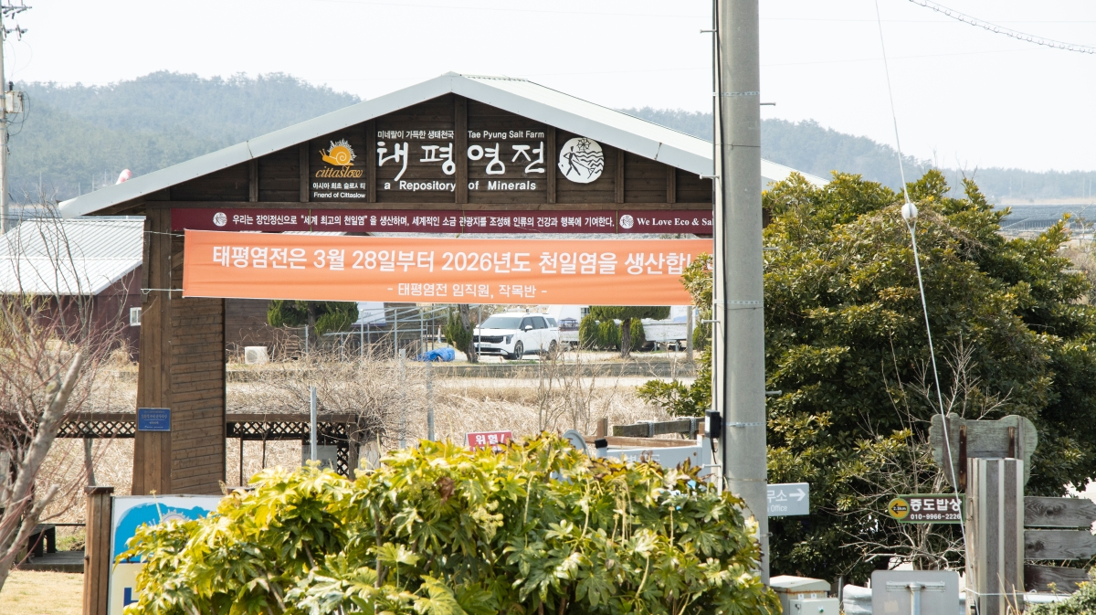 사진제공=태평염전