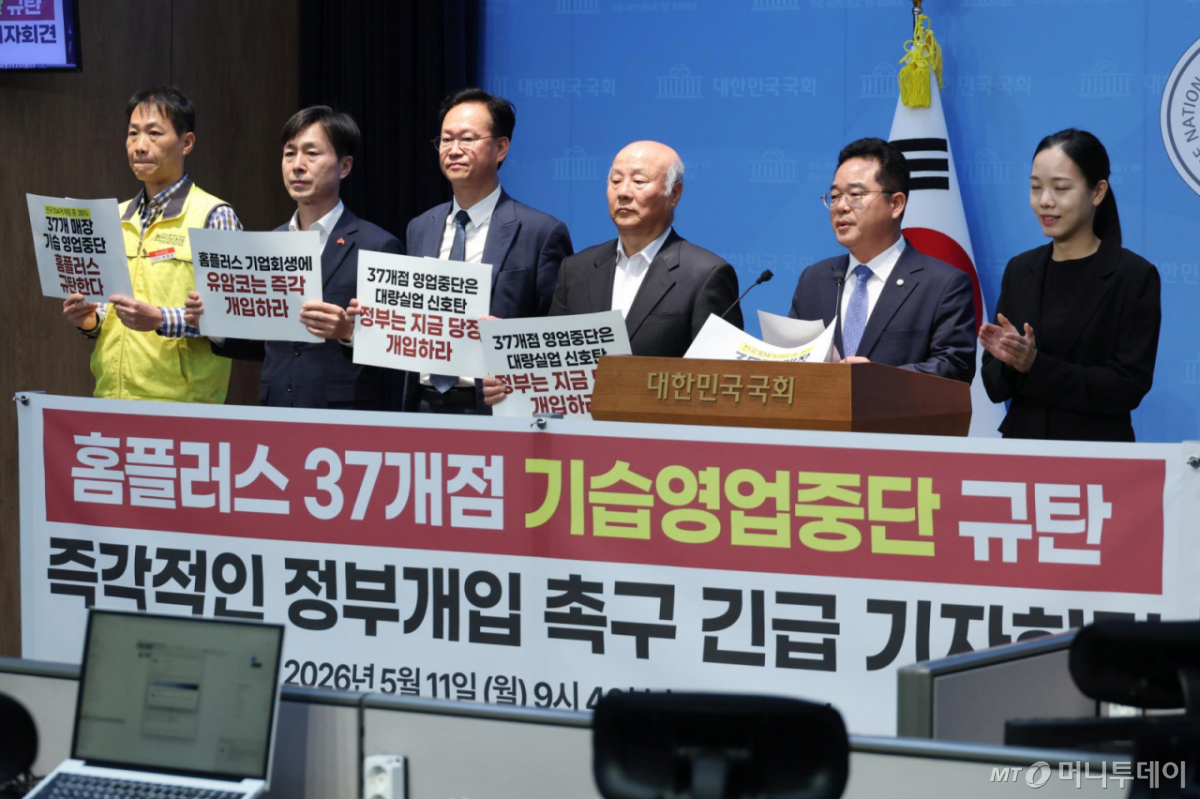 [서울=뉴시스] 고승민 기자 = 민병덕 더불어민주당 을지로위원장과 한창민 사회민주당 대표, 홈플러스 사태해결 공동대책위원들이 11일 서울 여의도 국회 소통관에서 홈플러스 37개점 기습 영업중단 규탄 및 정부개입 촉구 긴급 기자회견을 하고 있다. 2026.05.11. kkssmm99@newsis.com /사진=고승민