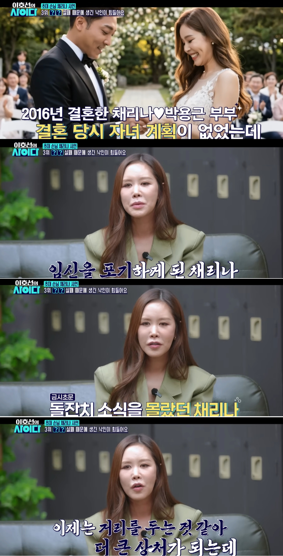 지난 16일 방송된 SBS Plus '이호선의 사이다' 20회에 출연한 그룹 룰라 출신 방송인 채리나가 7년간 시험관 시술에 도전했다가 포기하게 된 이유를 밝혔다. /사진=SBS Plus '이호선의 사이다'