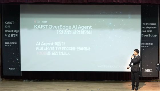 18일 KAIST 창업원은 ‘카이스트 오버엣지(OverEdge·오엣) 사업설명회’를 개최했다/사진=KAIST