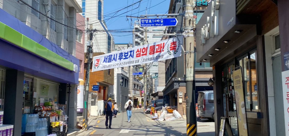 서울 동작구 노량진14구역 일대에 서울시 신속통합기획 후보지 선정 심의 통과를 축하하는 현수막이 걸려 있다./사진=독자 제공