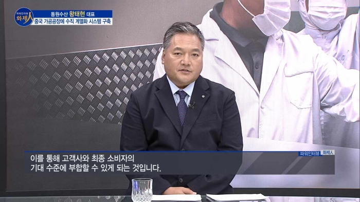 /사진=MTN 리더 이야기 [파워인터뷰 화제人] 동원수산 왕태현 대표