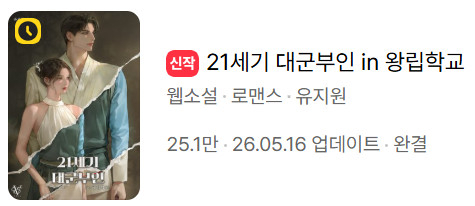 카카오페이지에 올라온 '21세기 대군부인' 웹소설. 드라마와 동일하게 '천세' 표현이 노출됐다가 뒤늦게 삭제됐다. /그래픽=카카오페이지 캡처