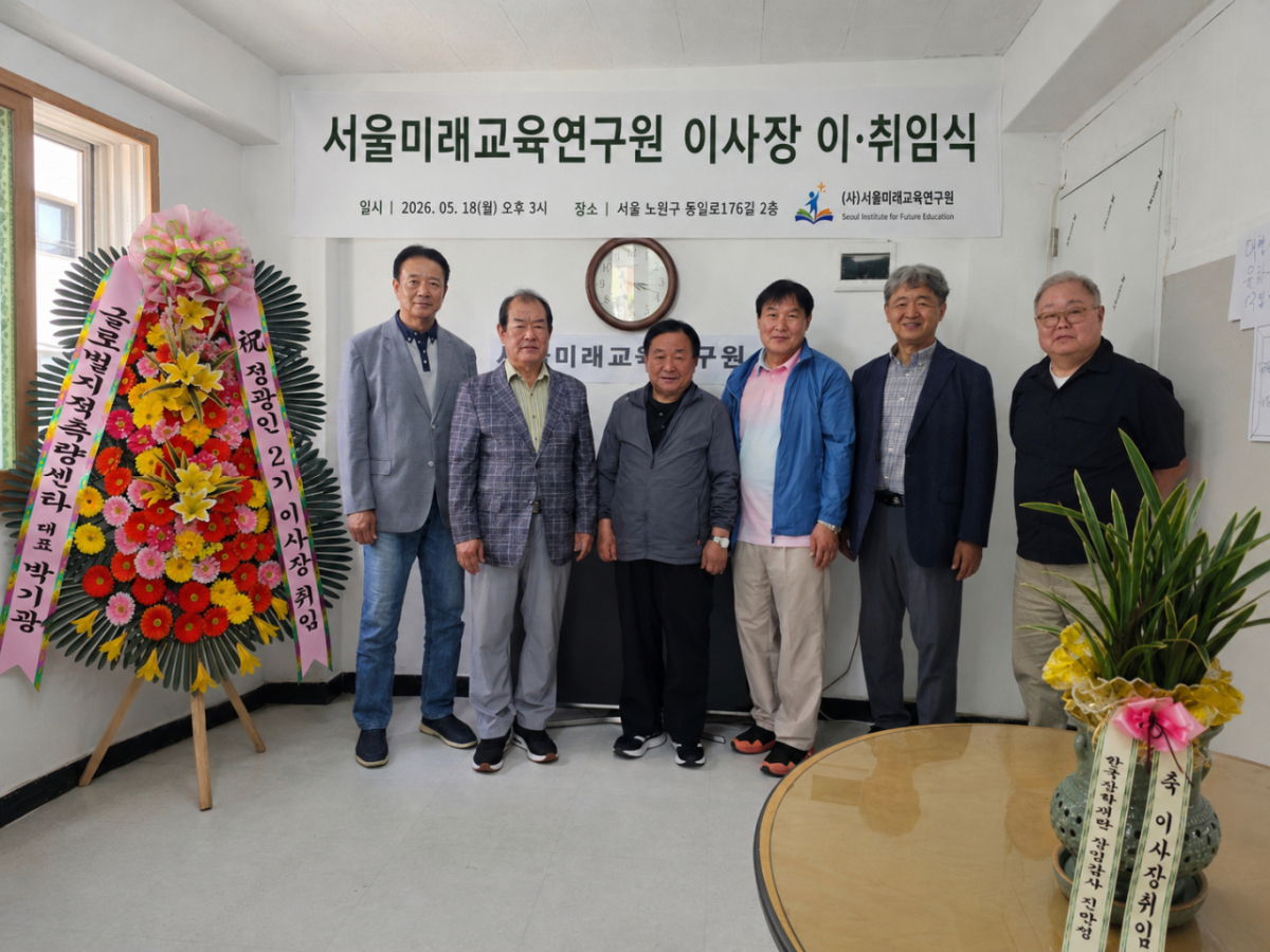 /사진제공=서울미래교육연구원