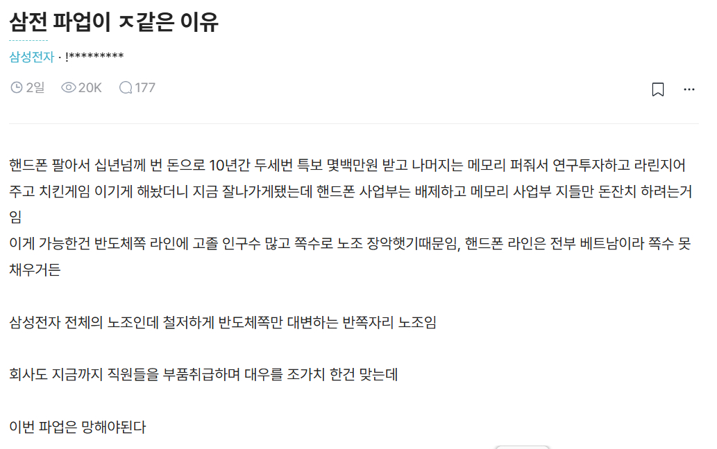 반도체(DS) 부문 중심으로 움직이는 삼성전자 노조를 비판하는 모바일경험(MX) 부문 직원의 글. /사진=블라인드 캡처