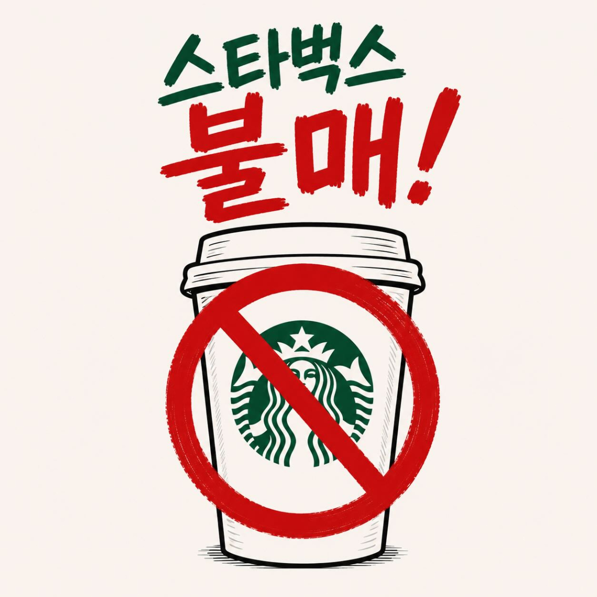 5·18 민주화운동 기념일에 '탱크데이' 문구를 내건 마케팅으로 비판을 스타벅스코리아에 대한 불매 운동이 확산 조심을 보이고 있다. 사진은 온라인 SNS에 게재된 불매 관련 이미지./사진=온라인 SNS