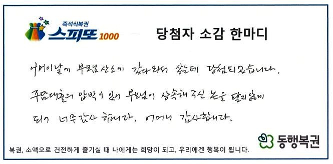 대출 부담으로 상속받은 논을 팔아야 할지 고민하던 중 어버이날 성묘를 다녀온 뒤 복권 1등 5억원에 당첨됐다는 사연이 전해졌다./사진제공=동행복권