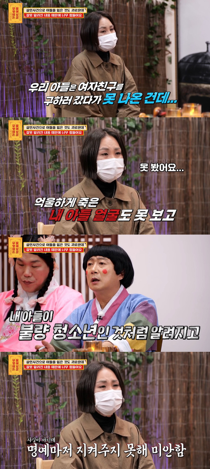  '창원 모텔 살인 사건'의 피해자 어머니가 지난 18일 방송된 KBS Joy '무엇이든 물어보살'에 출연해 중2 아들의 죽음에 얽힌 오해를 해명했다. /사진=KBS Joy '무엇이든 물어보살' 방송 화면