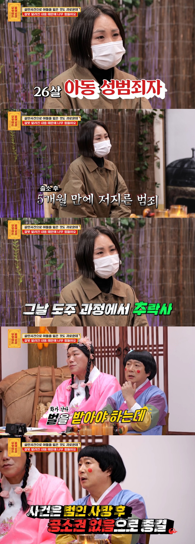  '창원 모텔 살인 사건'의 피해자 어머니가 지난 18일 방송된 KBS Joy '무엇이든 물어보살'에 출연해 중2 아들의 죽음에 얽힌 오해를 해명했다. /사진=KBS Joy '무엇이든 물어보살' 방송 화면