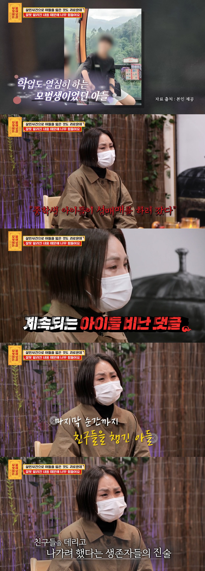  '창원 모텔 살인 사건'의 피해자 어머니가 지난 18일 방송된 KBS Joy '무엇이든 물어보살'에 출연해 중2 아들의 죽음에 얽힌 오해를 해명했다. /사진=KBS Joy '무엇이든 물어보살' 방송 화면