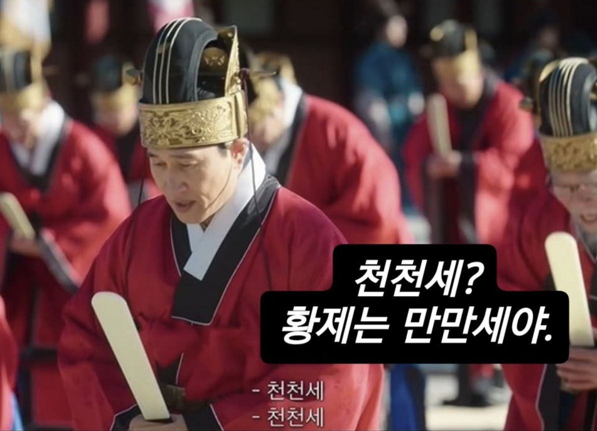 지난 15일 전파를 탄 MBC 드라마 '21세기 대군부인' 11회 방송 장면에서 신하들이 왕을 향해 자주국 상징인 '만세' 대신 제후국이 쓰는 '천세'를 외치고 있다/사진=최태성 한국사 강사 SNS 갈무리