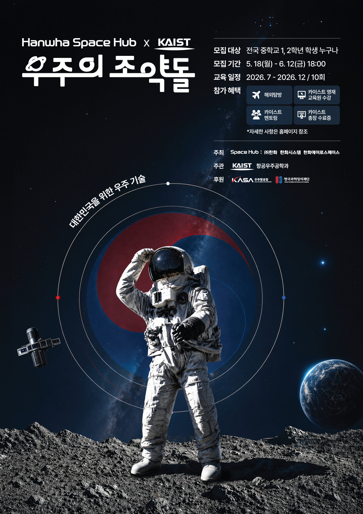 우주의 조약돌 5기 모집 포스터./사진제공=한화