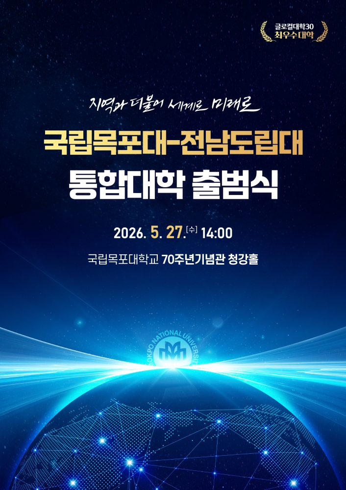 통합대학 출범식 홍보 포스터./사진제공=목포대학교