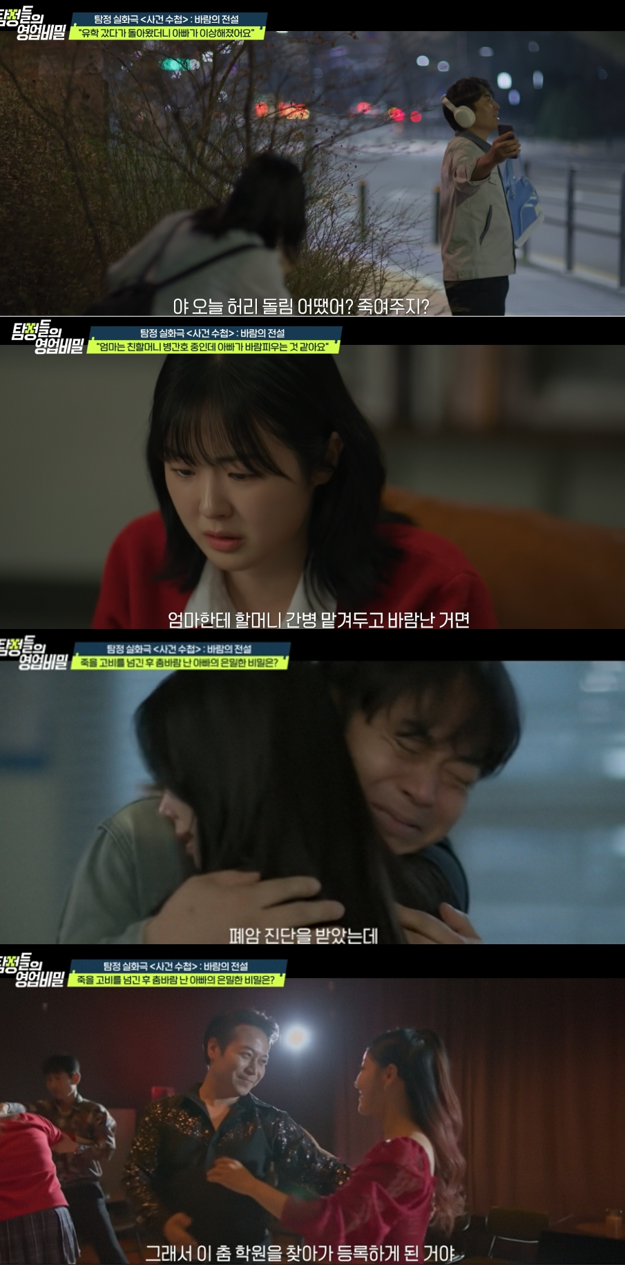 지난 18일 방송된 채널A '탐정들의 영업비밀'에서는 "유학 갔다가 돌아왔더니 아빠가 이상해졌다"는 딸 A씨의 사연이 소개됐다. /사진=채널A '탐정들의 영업비밀' 방송화면