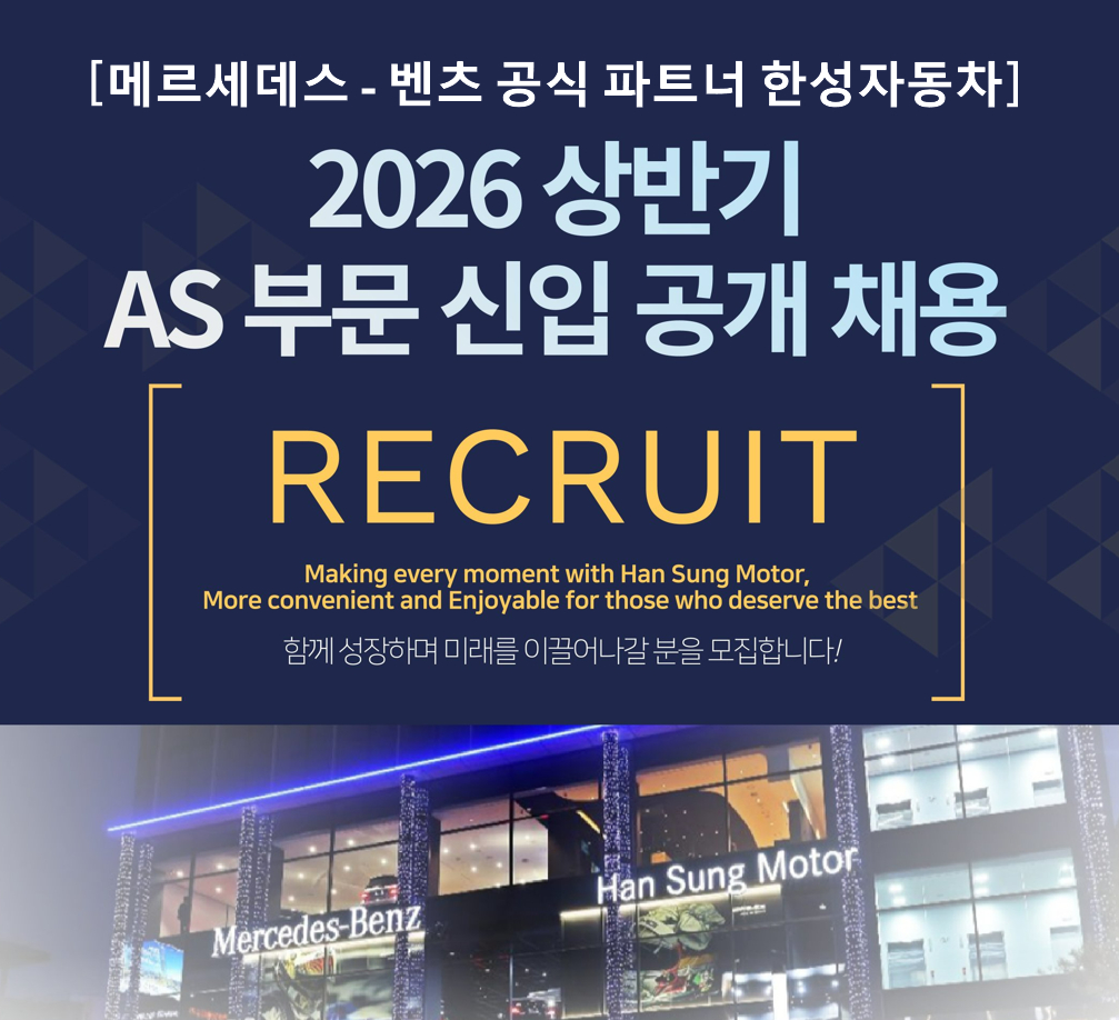 한성자동차 2026 상반기 AS부문 신입 공개 채용 포스터./사진제공=한성자동차