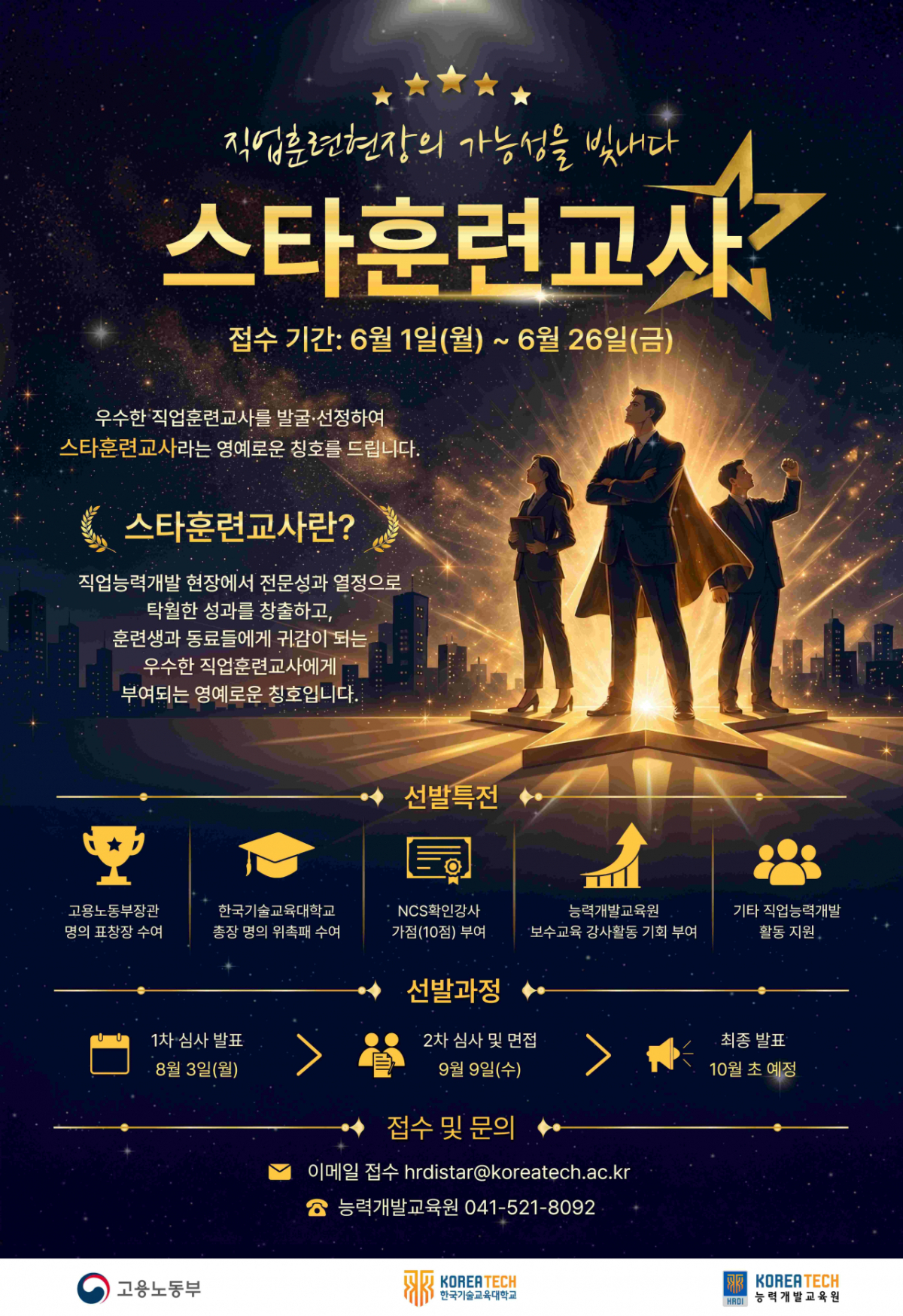 '2026년 스타훈련교사' 공모전 포스터./사진제공=한기대