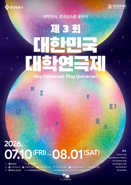 제3회 대한민국 대학연극제 포스터./사진제공=용인시
