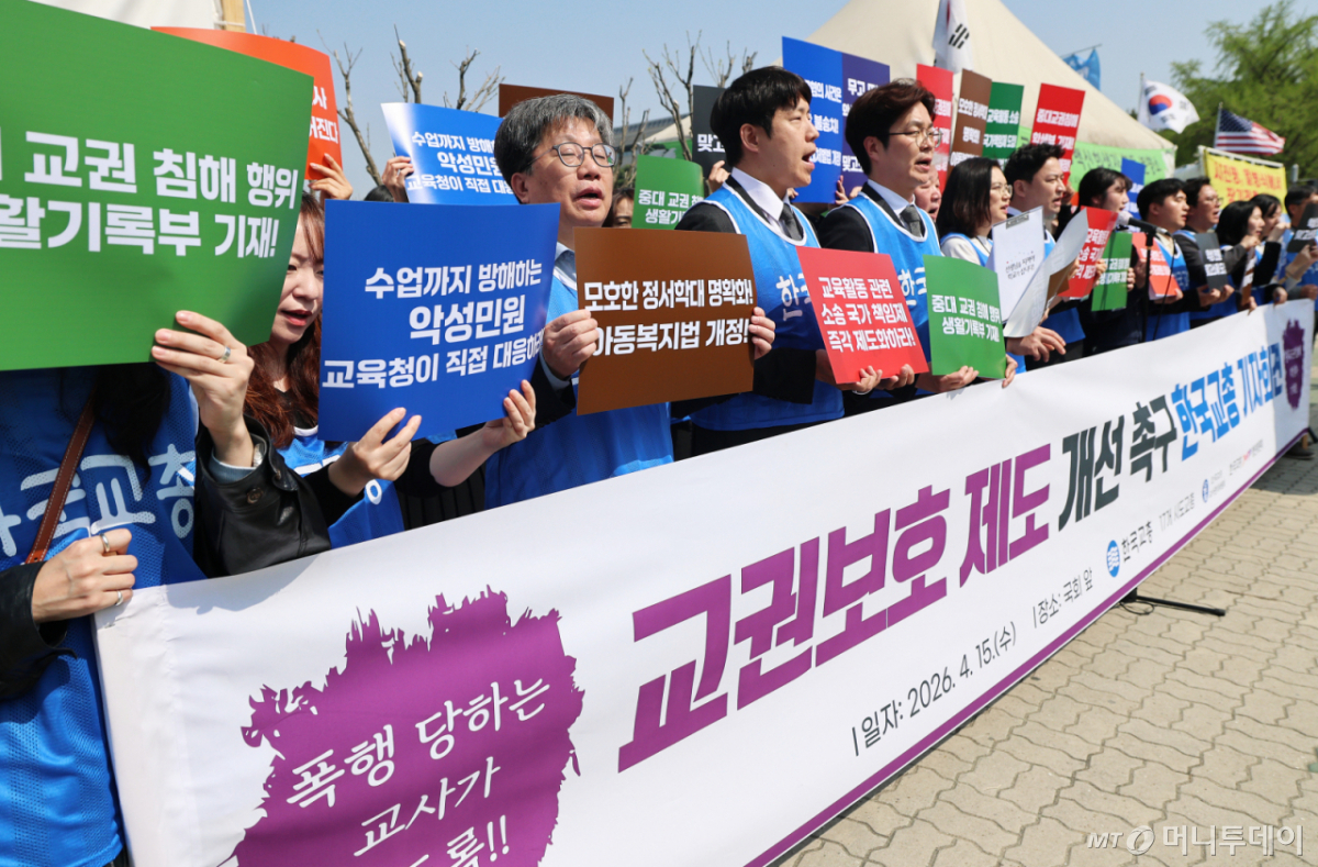 (서울=뉴스1) 오대일 기자 = 한국교원단체총연합회 회원들이 15일 오전 서울 여의도 국회 앞에서 열린 '충남 교사 피습사건 대책 등 교권보호 제도 개선 촉구' 긴급 기자회견에서 구호를 외치고 있다. 참가자들은 이 자리에서 최근 충남 계룡 고교에서 발생한 제자의 교사 흉기 피습 사건을 교권 붕괴를 넘어선 교권 상실의 상징으로 규정하고, 정부의 실효성 있는 대책과 교권 보호 방안 마련을 촉구했다. 2026.4.15/뉴스1 Copyright © 뉴스1. All rights reserved. 무단 전재 및 재배포, AI학습 이용 금지. /사진=(서울=뉴스1) 오대일 기자