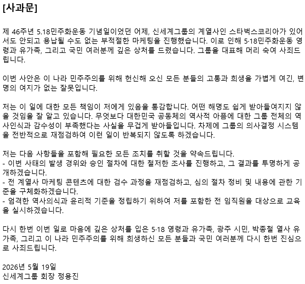 신세계그룹이 19일 오전 발표한 정용진 회장 명의의 대국민 사과문. /자료=신세계그룹