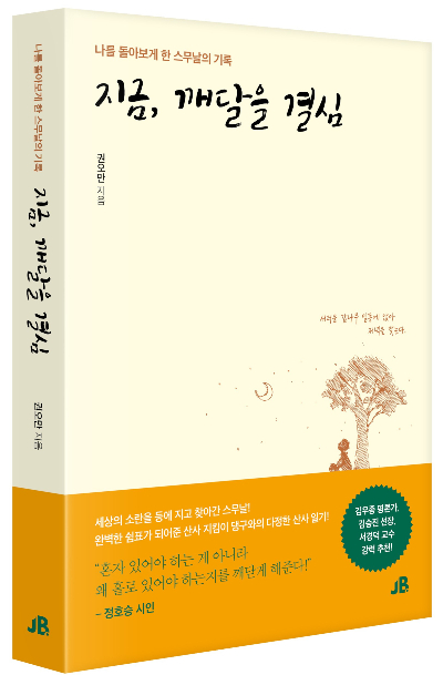 권오만 경동대 교수가 출간한 '지금, 깨달을 결심'./사진제공=경동대
