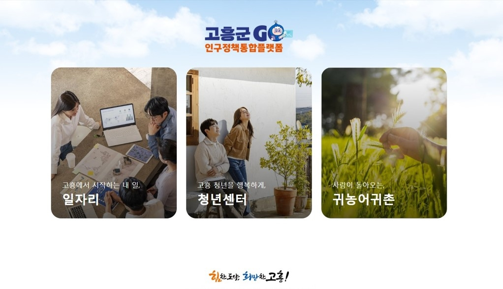 인구정책 통합플랫폼 화면./사진제공=고흥군