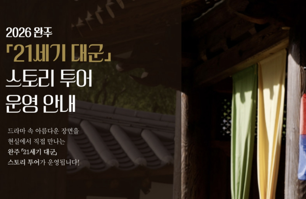 2026 완주 21세기 대군 스토리 투어 운영 포스터/사진=2026 완주 21세기 대군 스토리 투어 홈페이지 갈무리