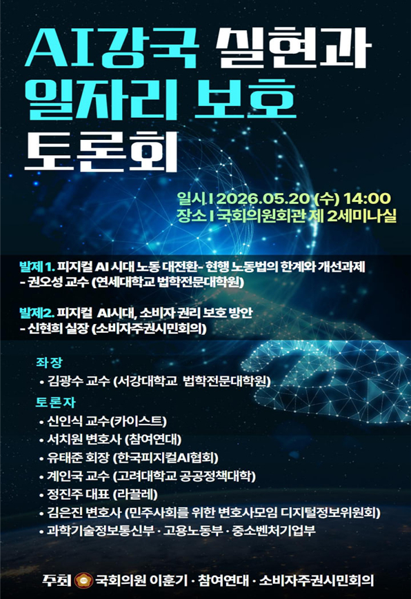 AI 강국 실현과 일자리 보호 토론회 포스터. /사진=이훈기 의원실 제공