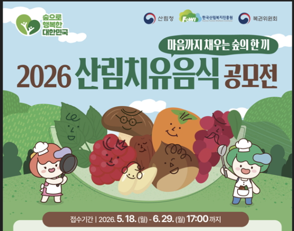 '2026 산림치유음식 공모전' 홍보 포스터./사진제공=한국산림복지진흥원