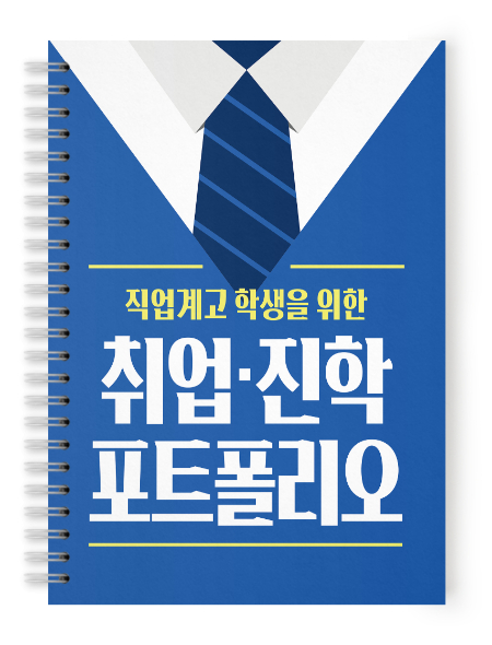 2026 직업계고 학생을 위한 취업·진학 포트폴리오 표지/사진제공=캠토