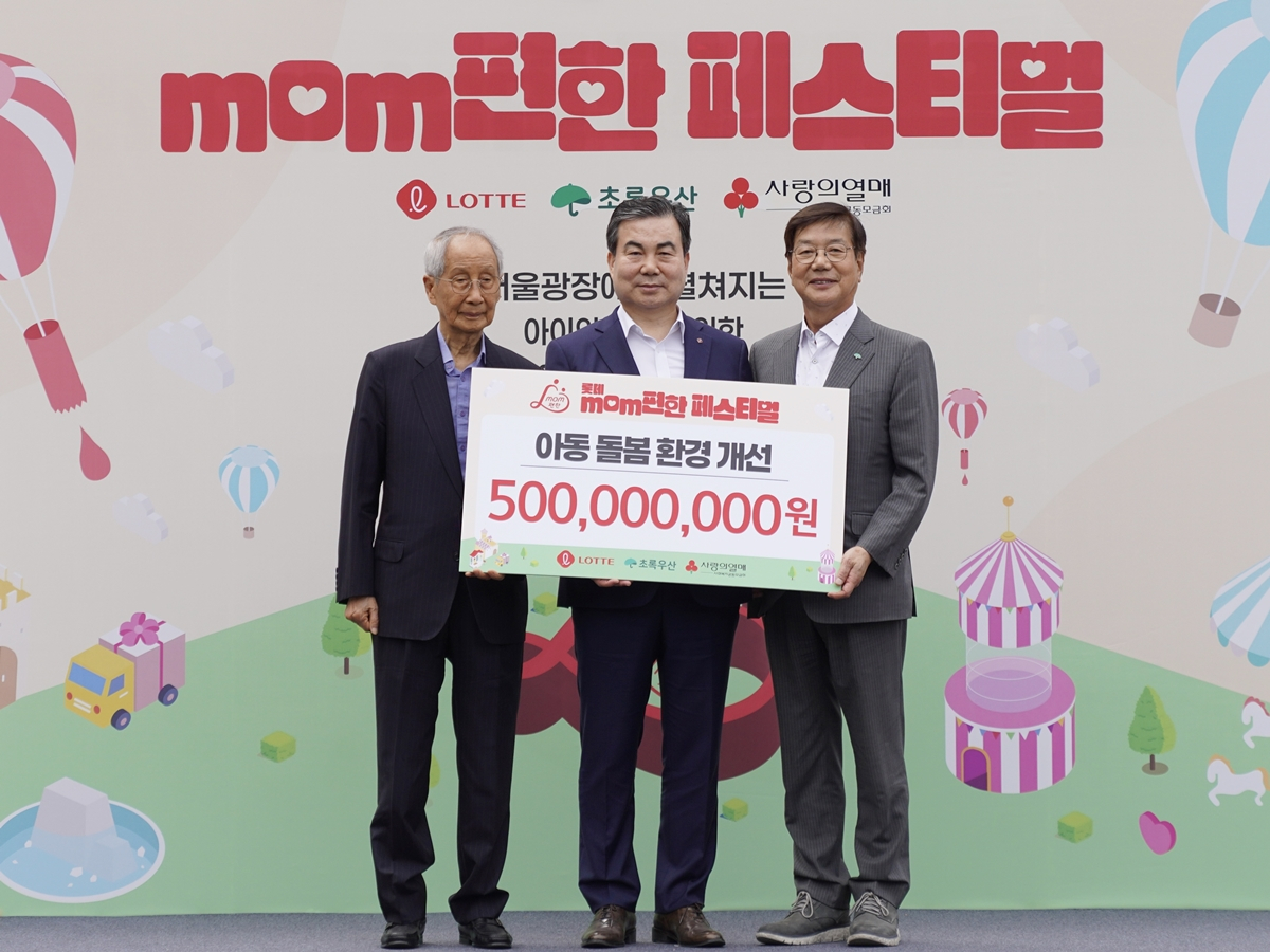 롯데는 19일부터 21일까지 서울시청 잔디광장에서 저출생 문제 해결과 돌봄 환경 개선에 대한 관심을 높이고자 '맘(mom)편한 페스티벌을 개최한다. 롯데는 19일 열린 개막식에서 보육 현장의 여건 향상을 위해 초록우산 어린이재단과 사회복지공동모금회에 기부금 5억원을 전달했다. 사진은 (왼쪽부터) 윤여준 사회복지공동모금회 회장, 임성복 롯데지주 커뮤니케이션실장, 황영기 초록우산 어린이재단 회장. /사진제공=롯데지주
