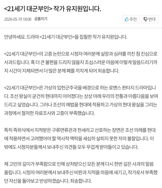 역사 왜곡 및 동북공정 논란에 휩싸인 드라마 '21세기 대군부인'의 작가 유지원이 '고증 부족'을 인정하며 사과했다. 사진은 '21세기 대군부인' 공식 홈페이지에 올라온 유지원 작가의 사과문. /사진=MBC '21세기 대군부인' 공식 홈페이지 캡처