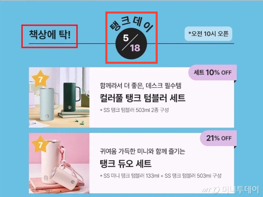 지난 18일 스타벅스가 진행한 '탱크데이' 프로모션 사진. /사진=스타벅스 홈페이지 캡처