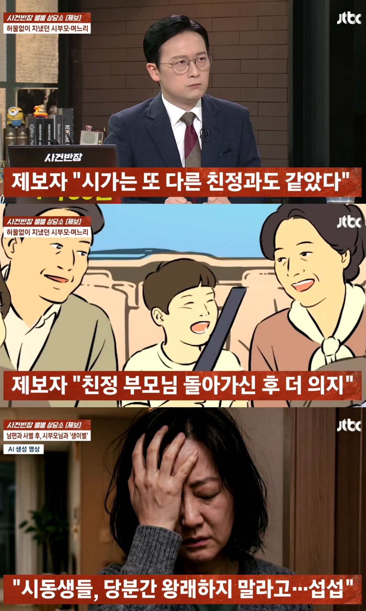 남편과 사별한 뒤 친부모처럼 지내던 시부모와 하루아침에 연락이 끊겼다는 50대 여성의 사연이 전해졌다. /사진=JTBC '사건반장' 캡처