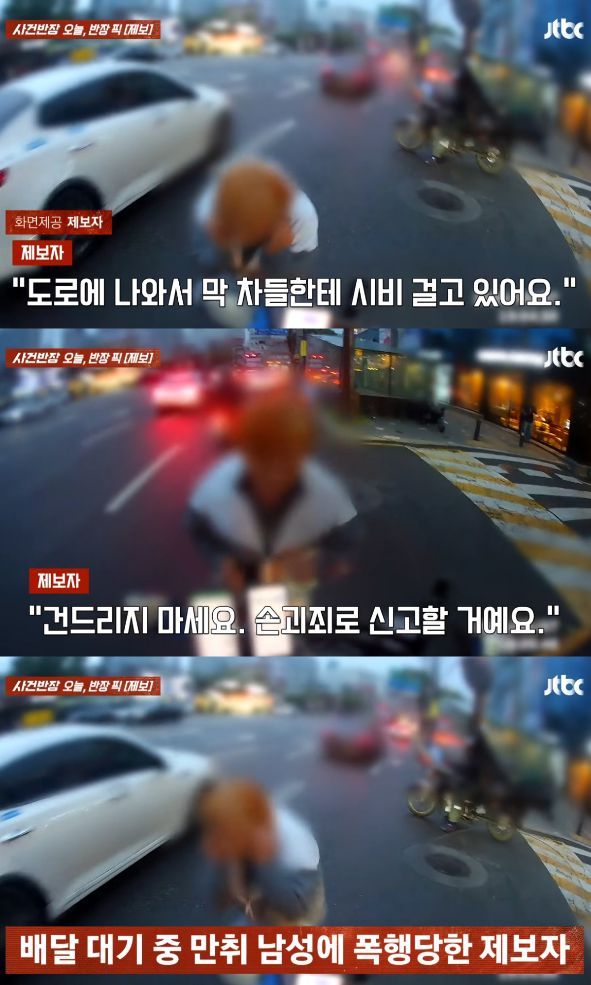 서울 도심 한복판에서 배달기사가 취객에게 무차별 폭행을 당했다. 현재 사건은 검찰에 송치된 상태다. /사진=JTBC '사건반장' 캡처