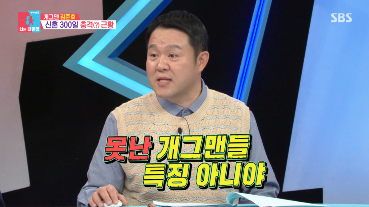 김준호의 무리한 개그에 김구라가 화를 냈다. /사진=SBS '동상이몽 2 - 너는 내 운명' 캡처
