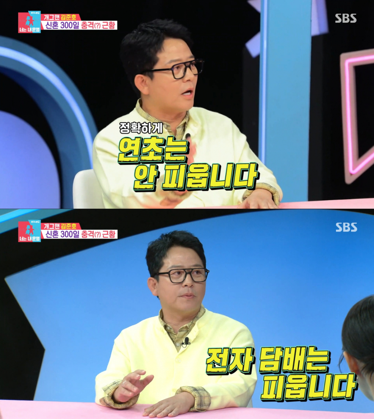 결혼 후 연초담배만 끊은 김준호. /사진=SBS '동상이몽 2 - 너는 내 운명' 캡처