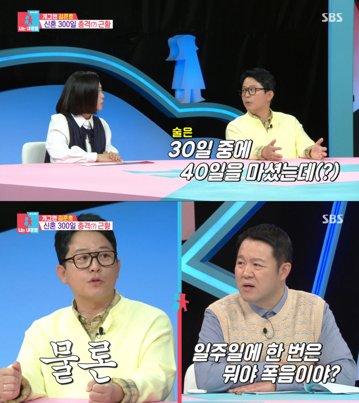 술을 줄인 대신 폭음하는 김준호. /사진=SBS '동상이몽 2 - 너는 내 운명' 캡처